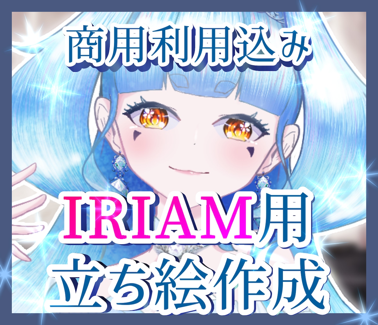 商用込み価格！IRIAM用の立ち絵を作成致します 高クオリティを、お手頃価格で。 イメージ1