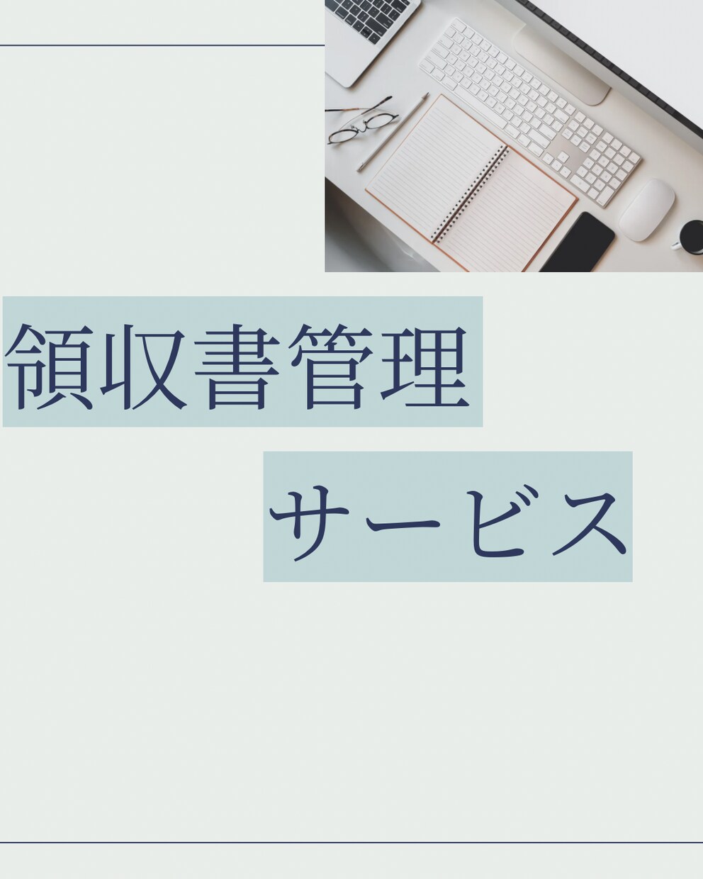 1ヶ月)記帳代行致します お客様様の大切なお時間をお守り致します。 イメージ1