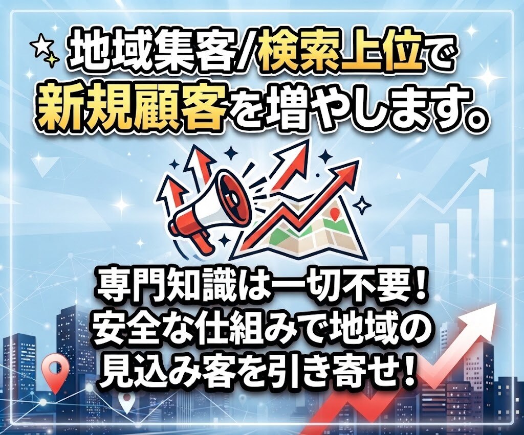 地域集客/検索上位で新規顧客を増やします 専門知識は一切不要！安全な仕組みで地域の見込み客を引き寄せ！ イメージ1