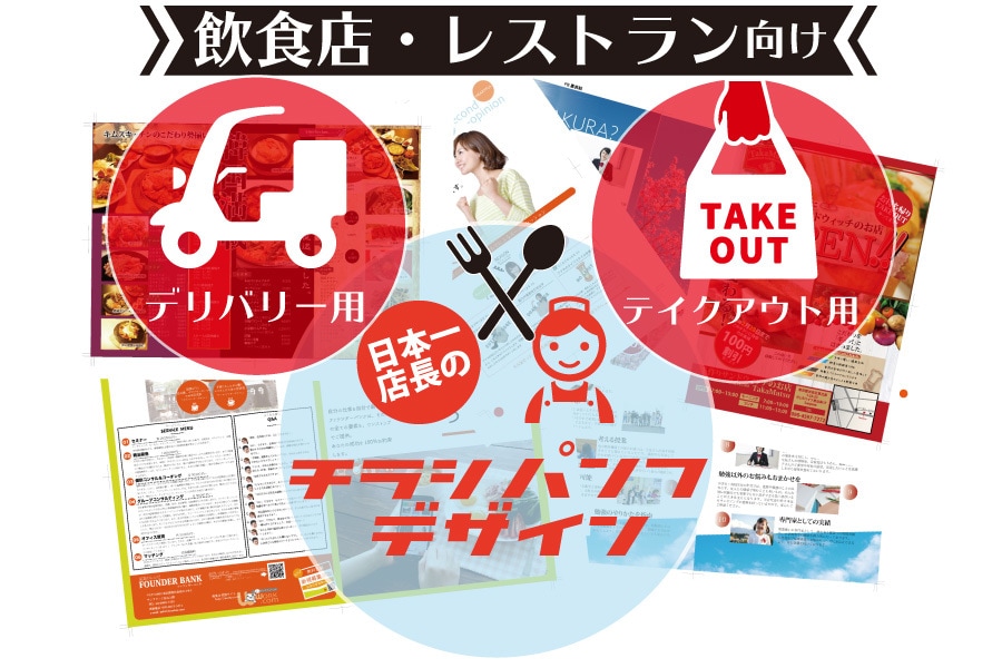 飲食店向けデリバリー&テイクアウトチラシ制作します デリバリー日本一店長が【売上を変える】デザインを制作します イメージ5