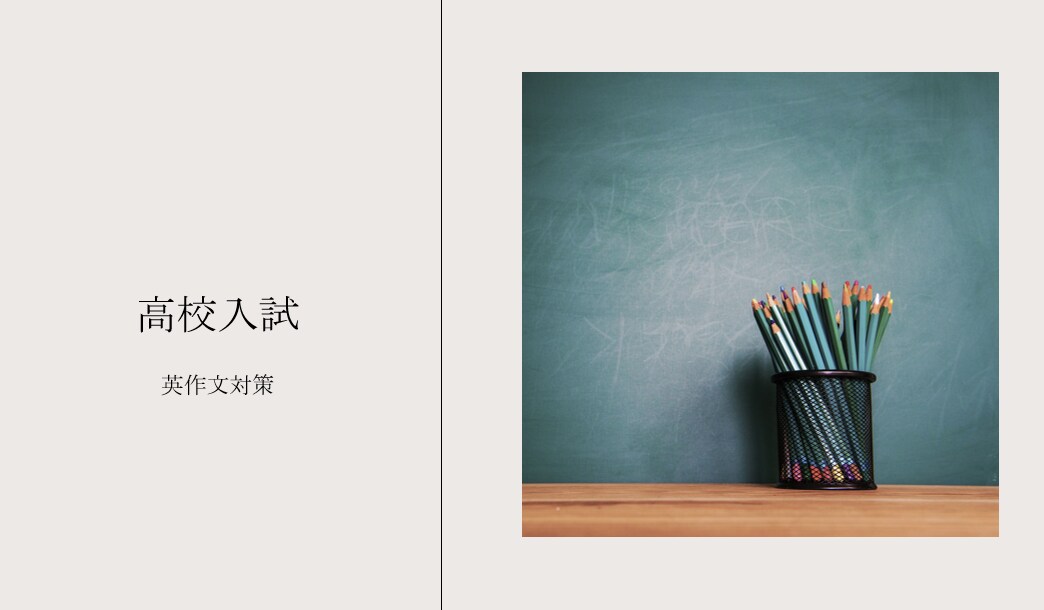 高校入試の英作文対策をします 入試英語の英作文で高得点をあげよう イメージ1