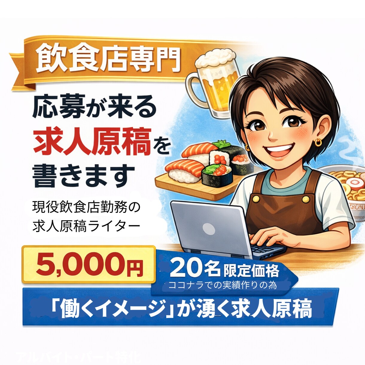 飲食店専門｜応募が来る求人原稿を書きます 現場経験あり！応募につながる文章で人材不足解消 イメージ1