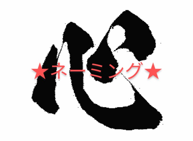 新社名、新商品名、タイトル名のネーミング作ります 言葉の大切さを感じ、大切なものが陽の目を見るネーミング作り イメージ1