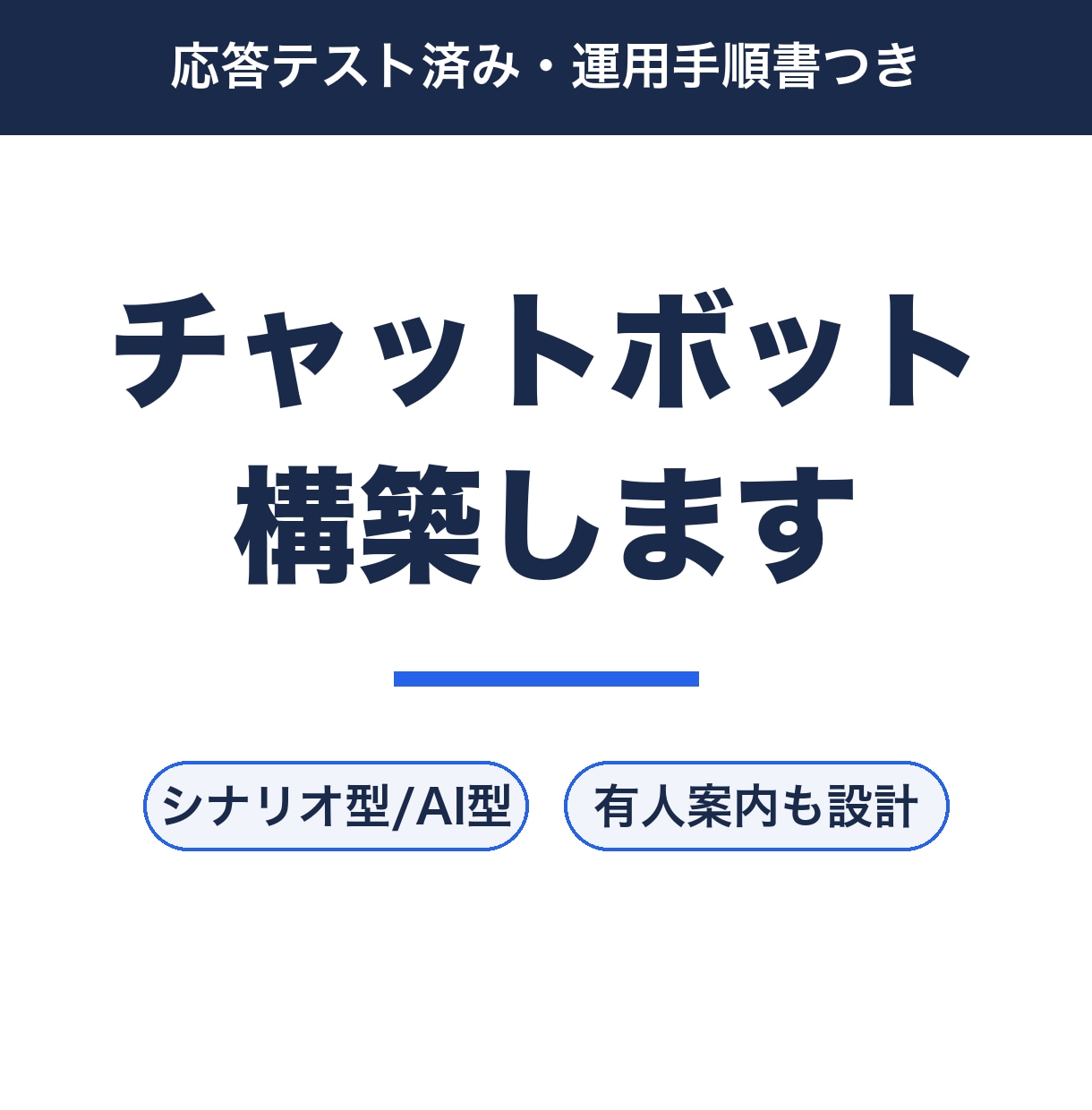 お店・会社の質問対応チャットボットを作ります シナリオ型からAI型まで。運用手順書つき イメージ1