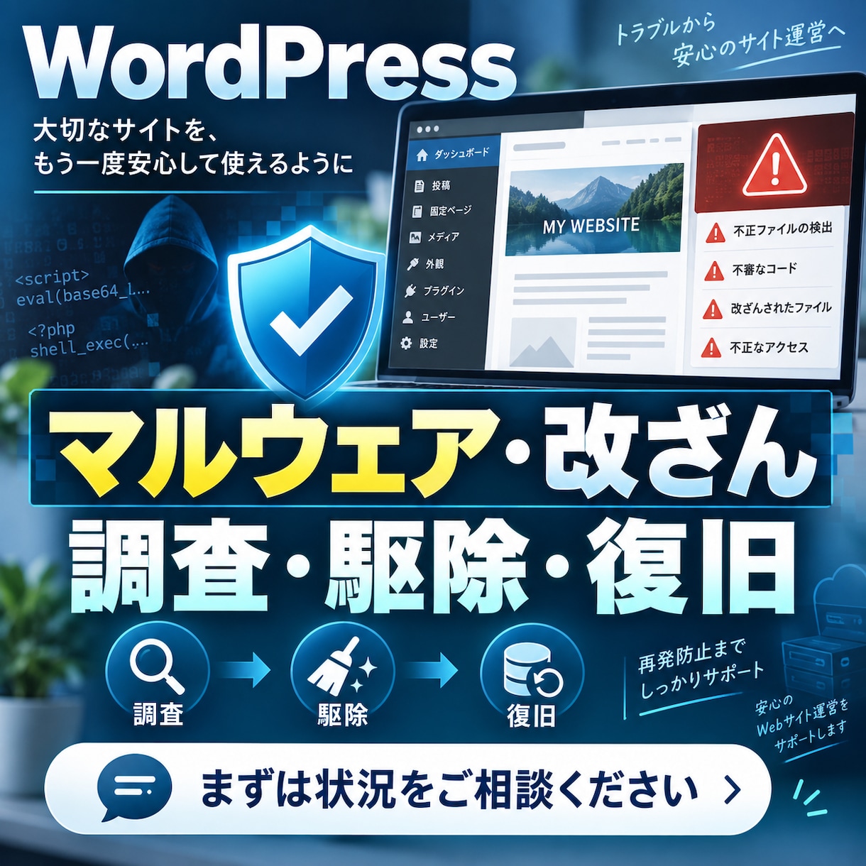 WordPressのマルウェア駆除・復旧を承ります 感染・改ざんの調査から復旧、再発防止のご案内まで イメージ1