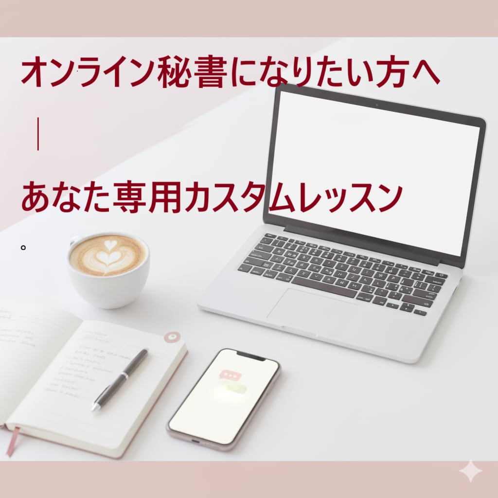 オンライン秘書目指す方、あなただけのレッスンします あなたの“なりたい姿”に合わせて、内容を完全カスタム。 イメージ1