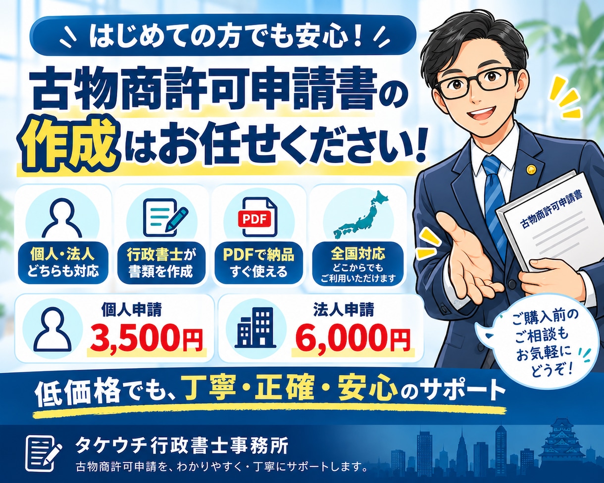 古物商許可申請書を行政書士が作成しますます 個人向け3,500円！全国対応・安心の書類作成 イメージ10