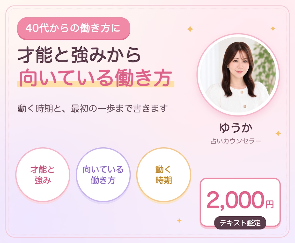 適職・天職占い｜才能と強み、働き方を読みます 40代からの働き方に。動く時期と最初の一歩まで書きます イメージ1