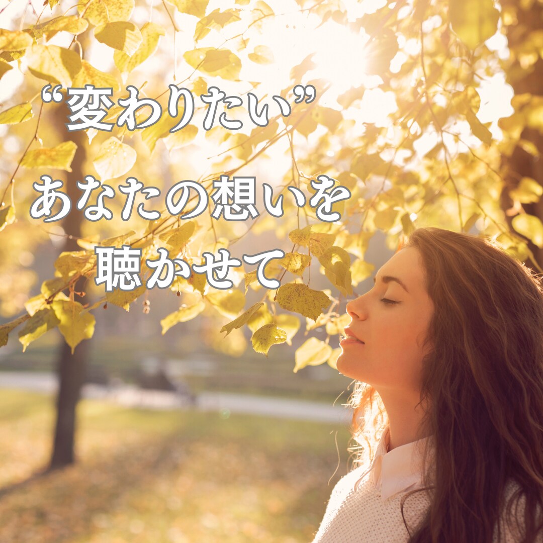変わりたい！を叶えるお手伝いをします ありのままのあなたをもっと好きになる イメージ1