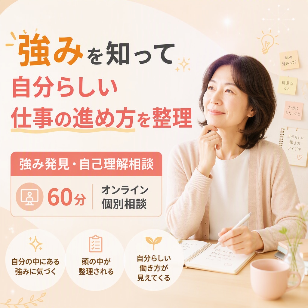 強みを知って自分らしい仕事の進め方を整理します 自分では気づきにくい強みを一緒に見つけます イメージ1