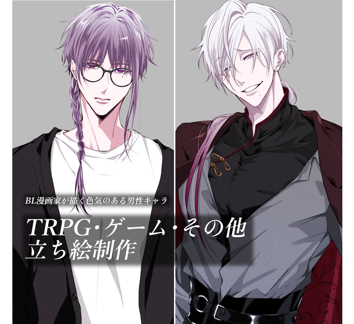 TRPG、ゲームで使う男性キャラ立ち絵作成します bl漫画家が描く色気のある男性キャラクター イメージ1