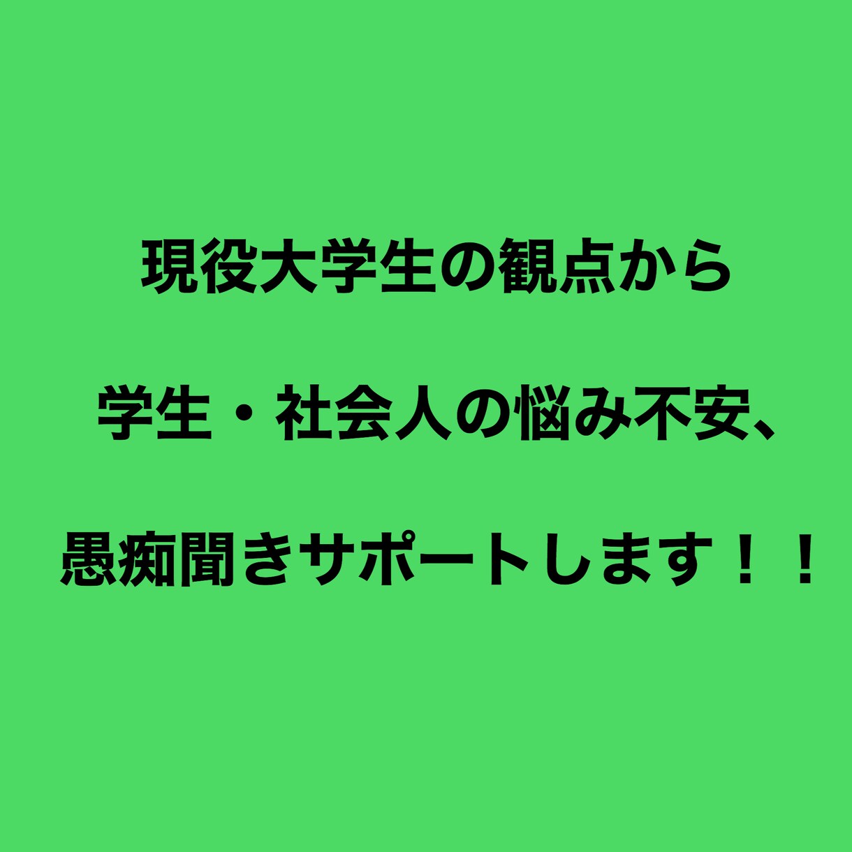 学生・社会人の悩み、不安のサポート愚痴承ります 生活環境下における悩み、不安、愚痴、話すだけでも楽になります イメージ1