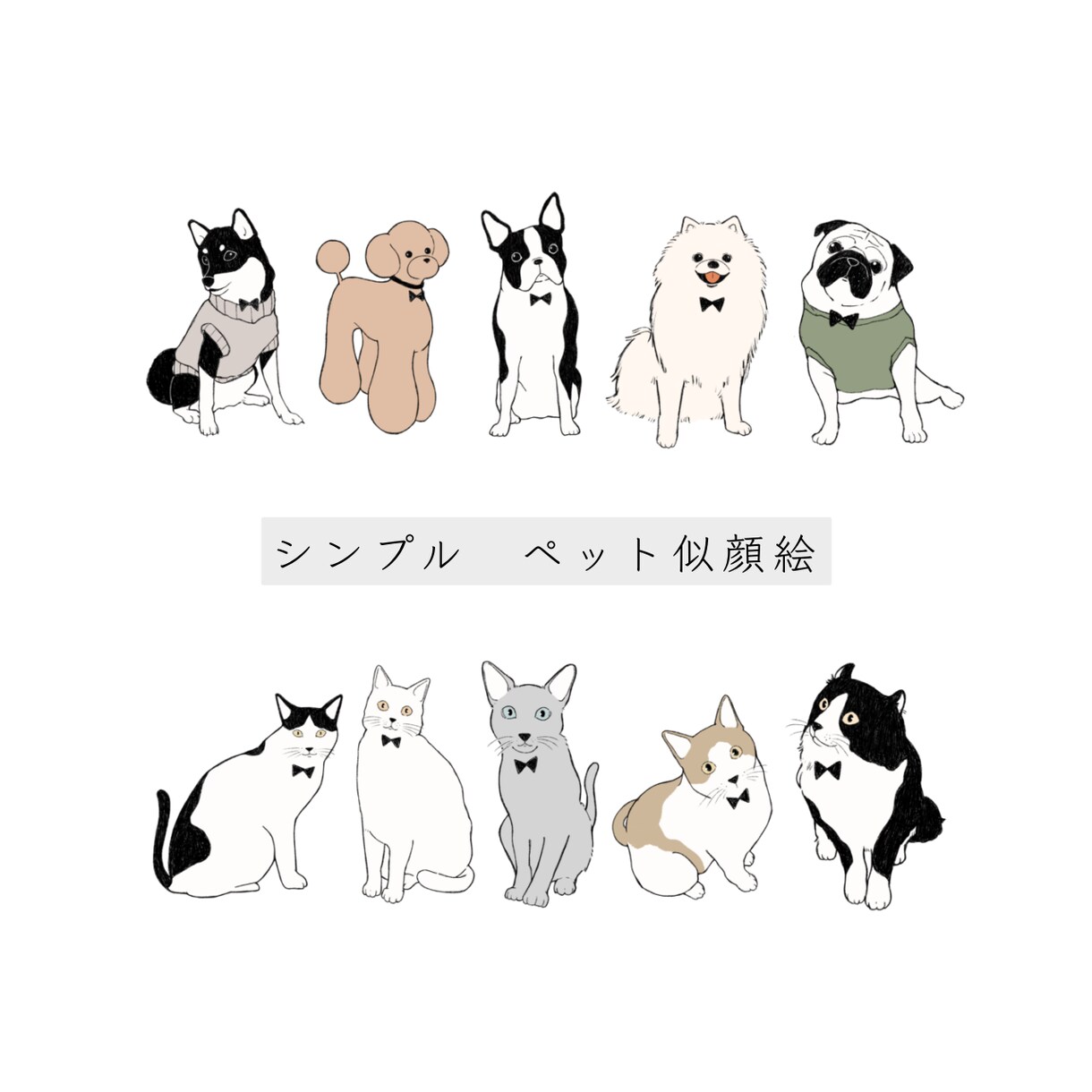 おしゃれでシンプルなペットの似顔絵描きます アイコンやグッズ作成、思い出等にお使いください。 イメージ1