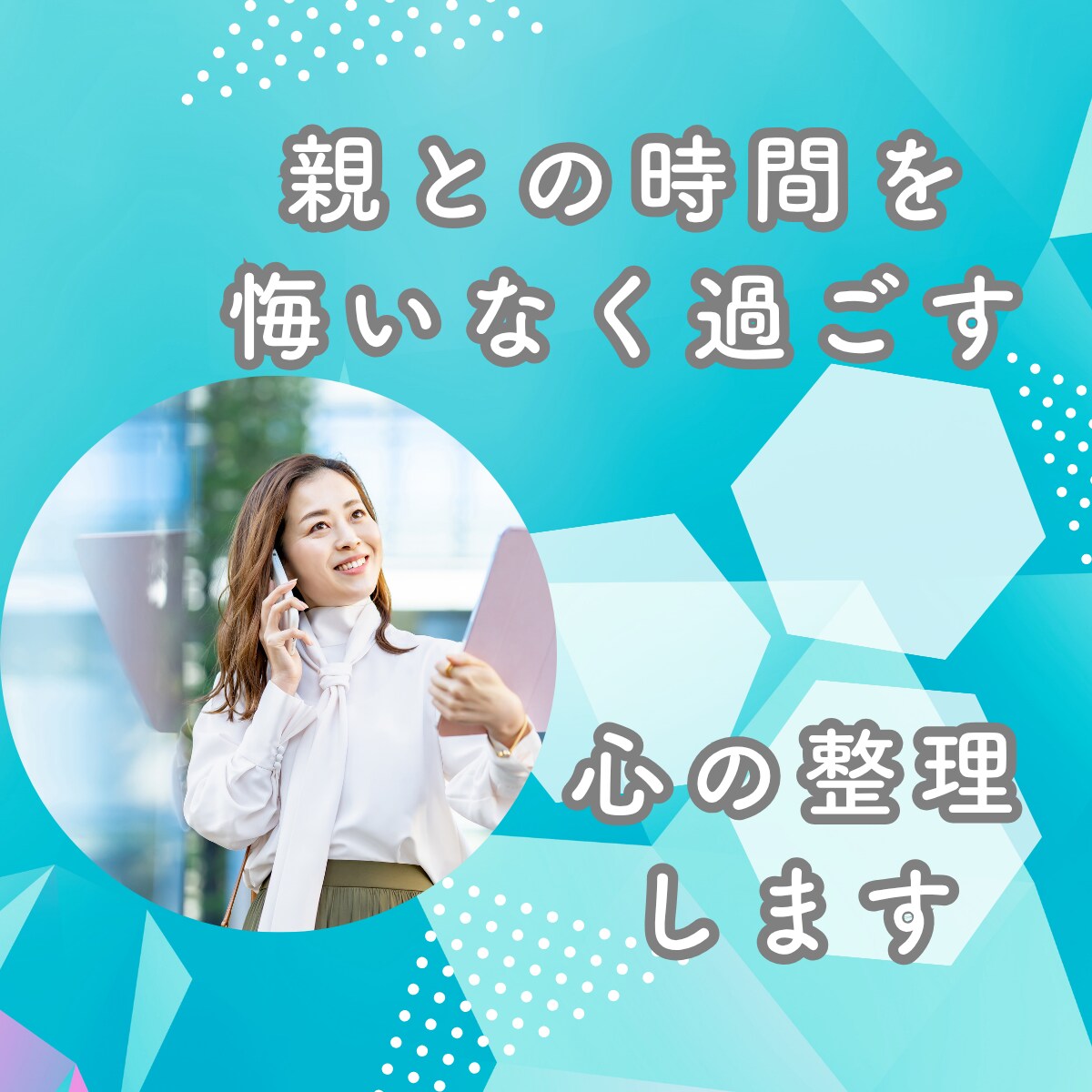 親との時間を悔いなく過ごす心の整理します 声だけで安心、心の整理をお手伝い イメージ1