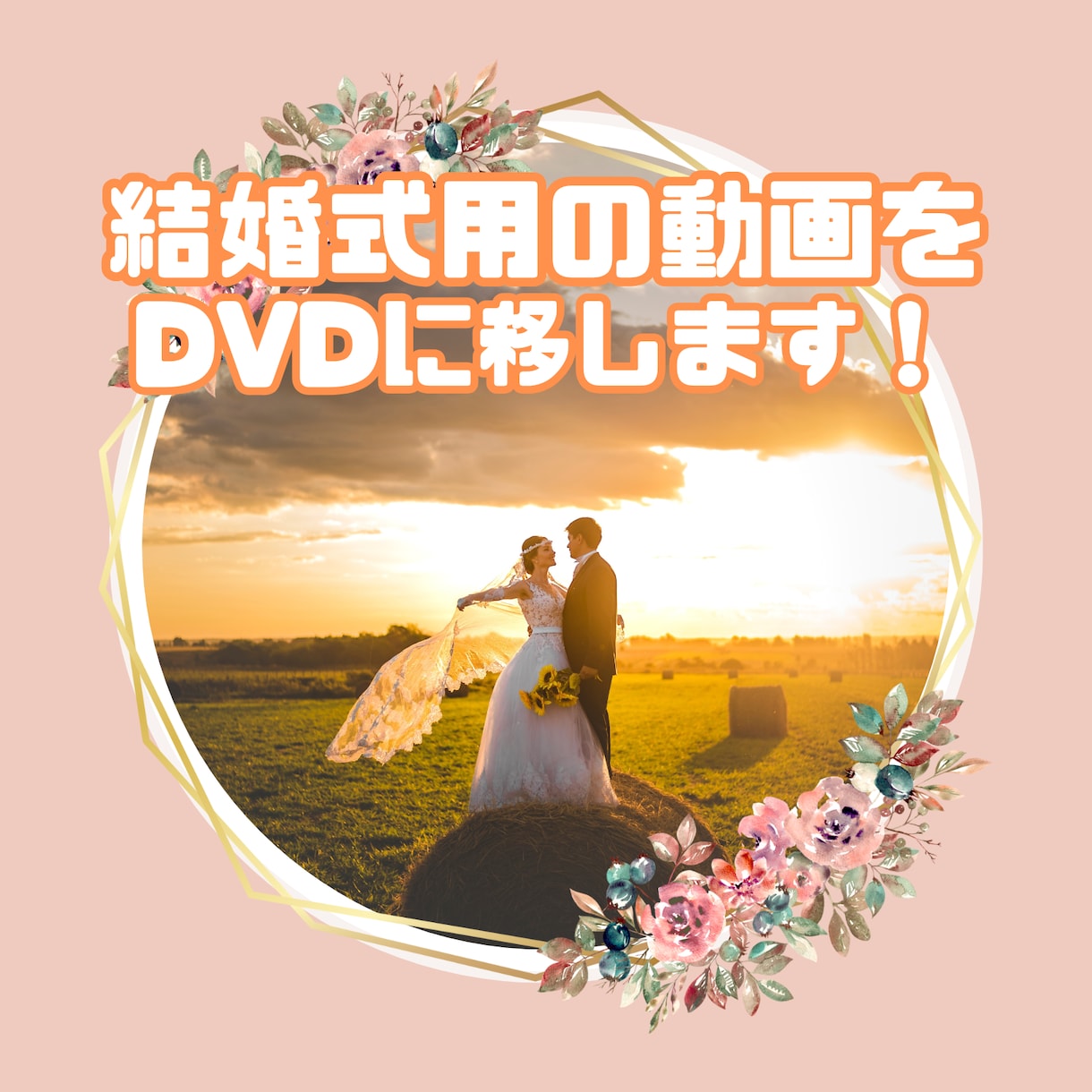 ココナラ最安値★結婚式用動画をDVDにします 【ちょっとしたご相談でもお気軽に】 イメージ1
