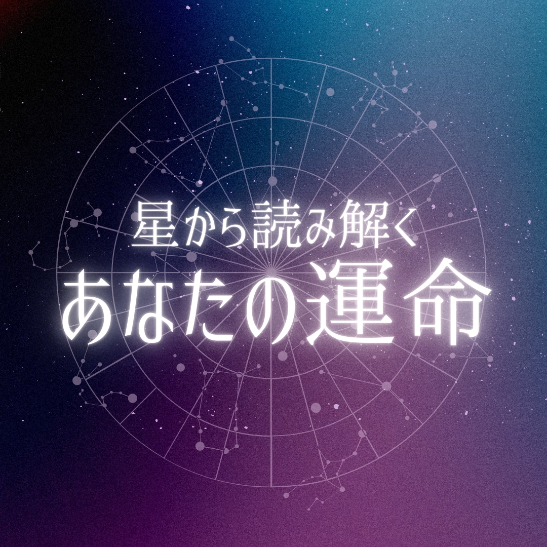 あなたの本質と運命を星で読み解きます 基本性格から人生の節目までをホロスコープから解説 イメージ1