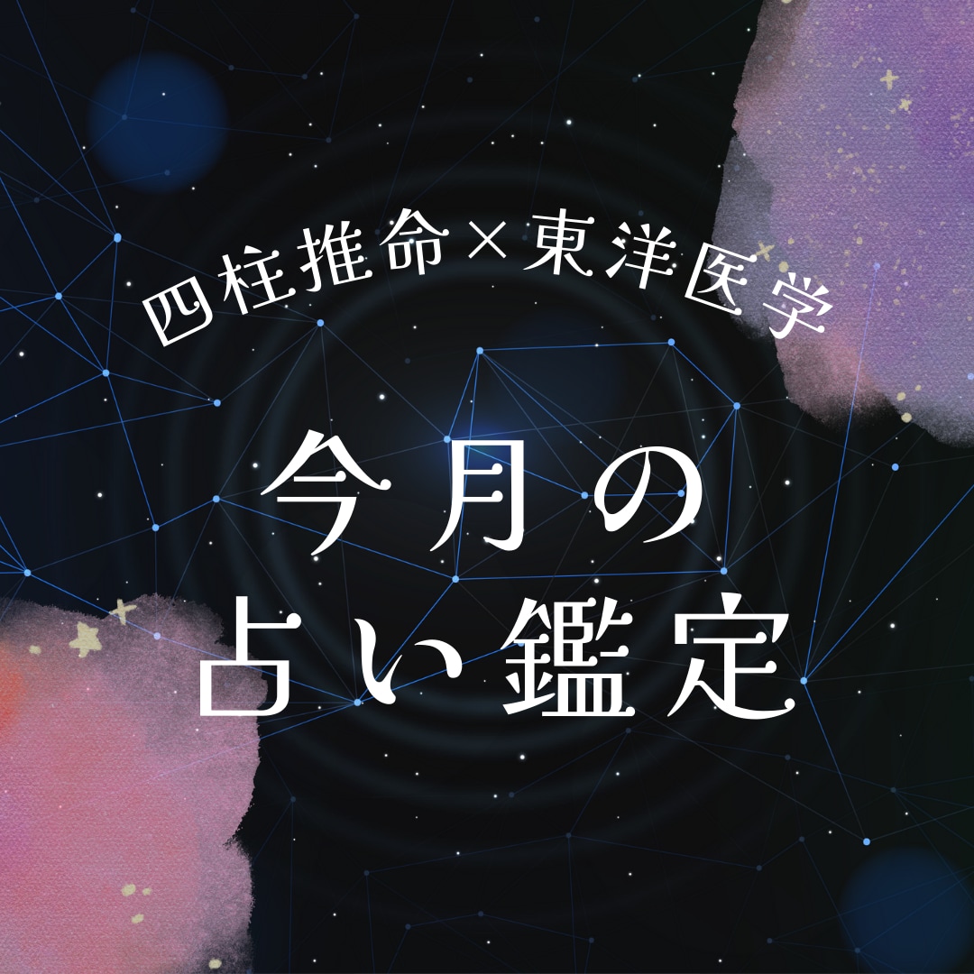 四柱推命×東洋医学で今月の気になる運を鑑定します 歴25年鍼灸師が忖度なしでボリュームある鑑定書を作成します！ イメージ1