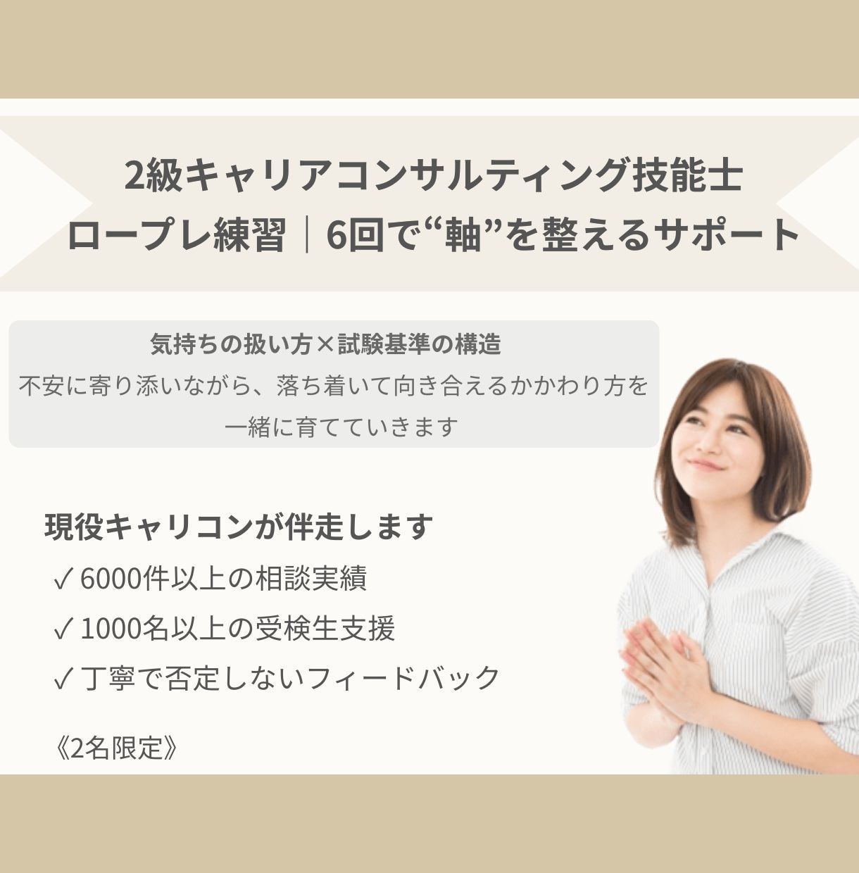2級技能士ロープレ│6回で軸を育てます 不安に寄り添いながら、本番の準備を6回で一緒に進めます イメージ1