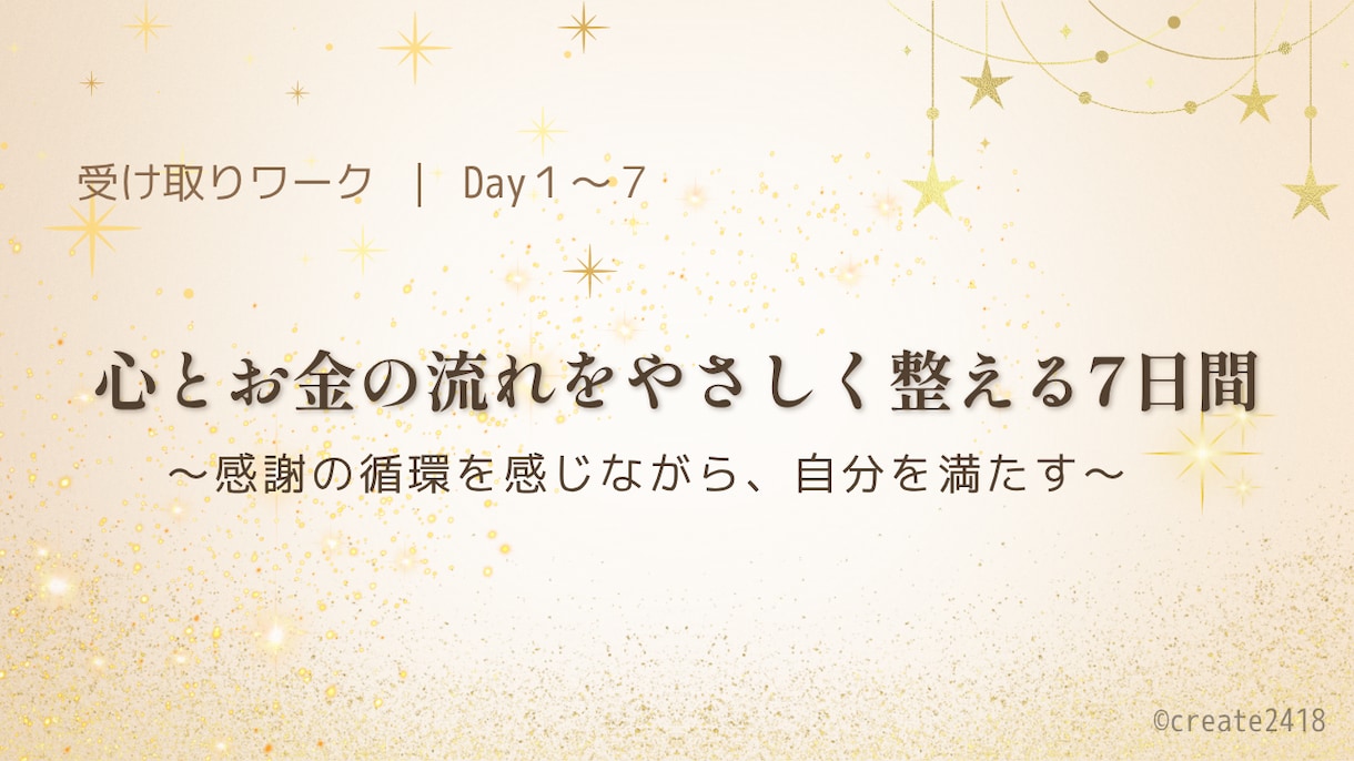 心を満たす7日間の受け取りワークを体験できます 感謝の循環で心が軽くなる、やさしく整う7日間ワーク イメージ1