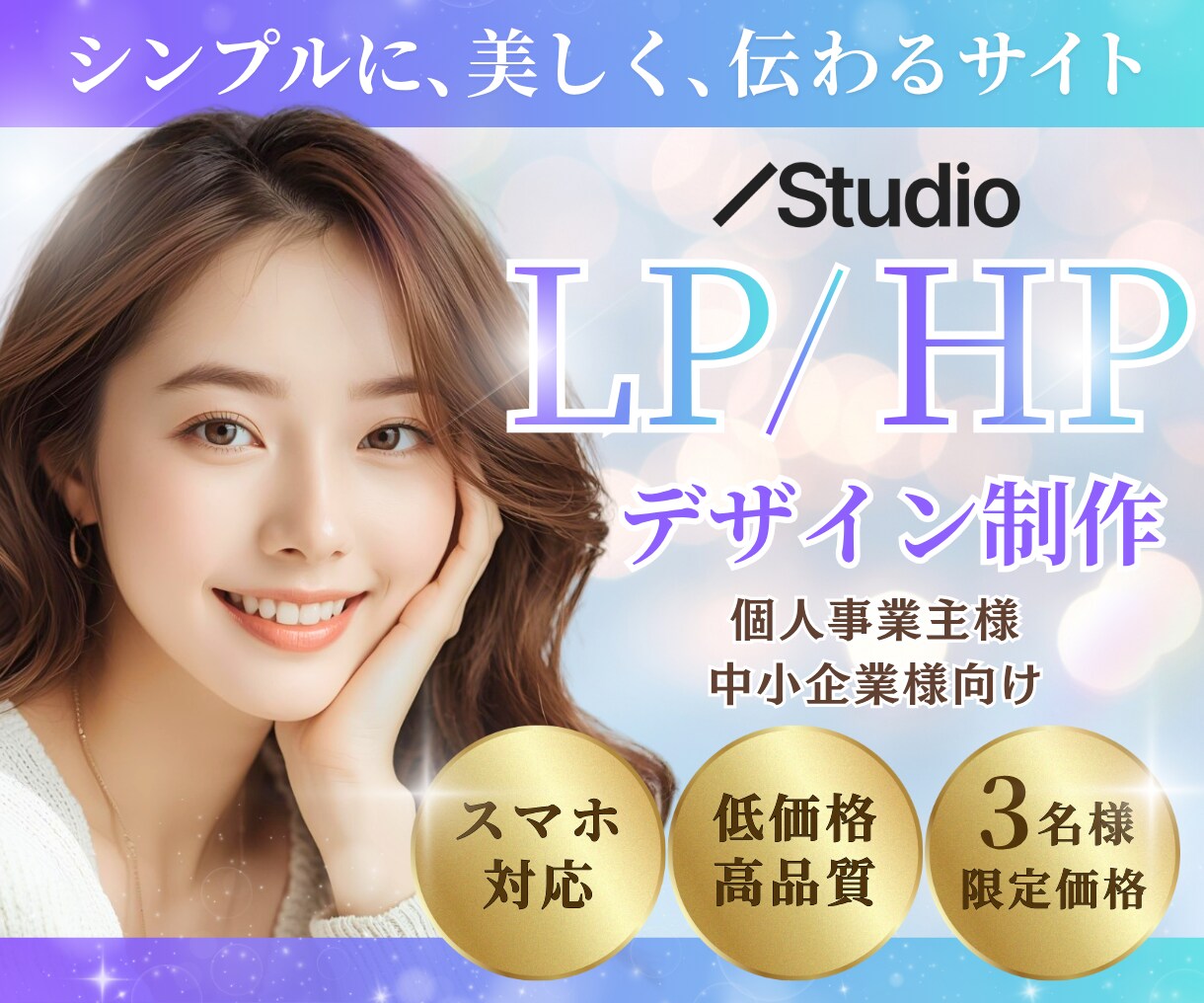 低コストで上質な世界観をStudioで叶えます ３名様限定★特別価格！サービスの魅力を最大限に引き出します イメージ1