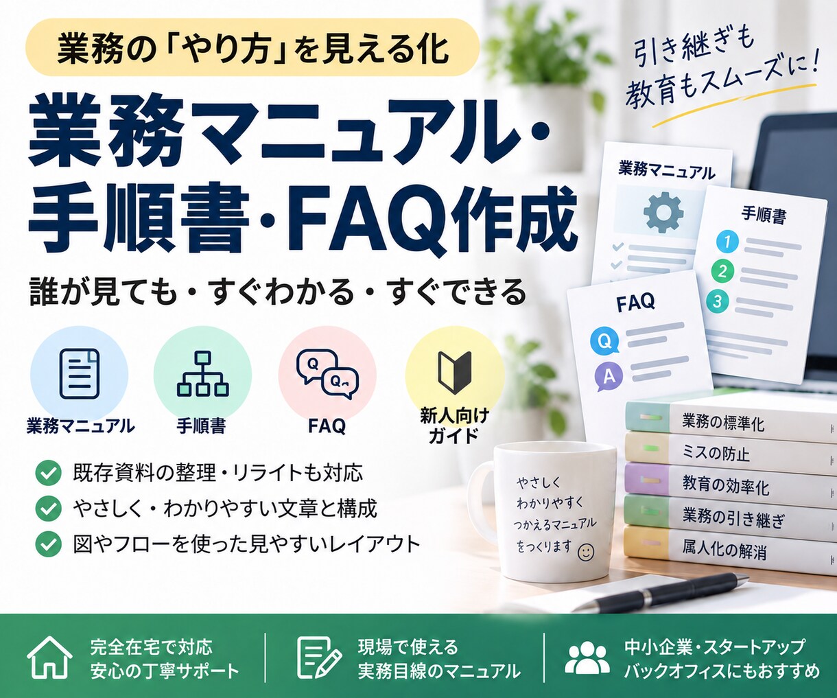 業務マニュアル・手順書を分かりやすく整理します 担当者の頭の中にある仕事を、誰でも使える手順にします イメージ1
