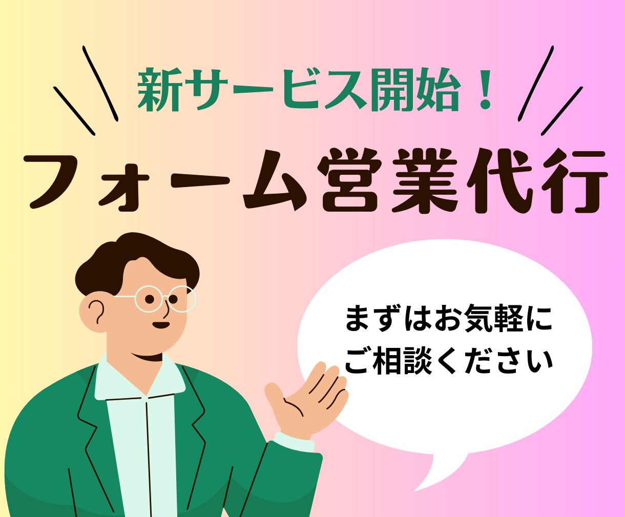 営業メッセージ送信代行します フォーム送信に加えて営業先リスト作成も対応可能です イメージ1