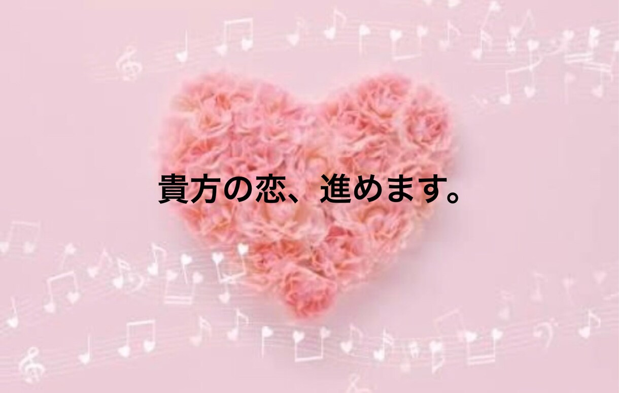 恋愛相談室★お相手様の気持ちを読み解きます 恋愛のお悩みを抱えている貴方に イメージ1