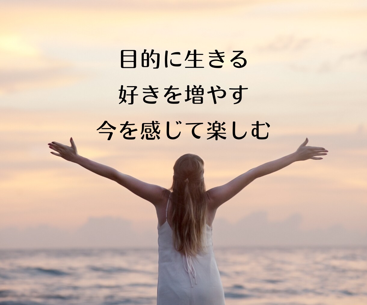 自分の人生の目的、使命を把握して人生最適化します 人生に満足出来てない方、上手く行く方法はシナリオを知る事 イメージ10