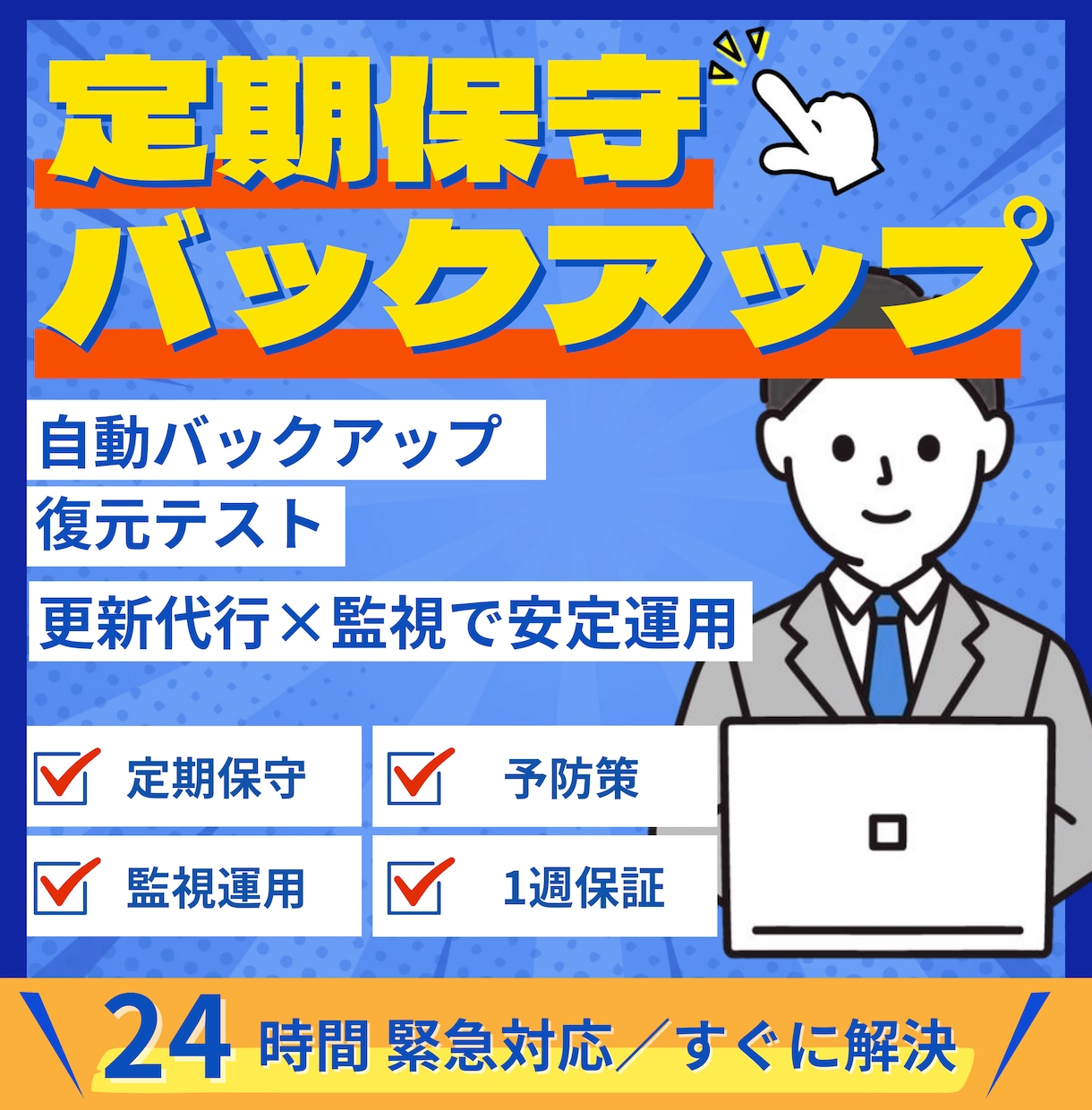 WordPress修正更新 緊急即対応いたします 24時間受付／丁寧迅速に復旧・最適化。初回3,000円対応 イメージ6