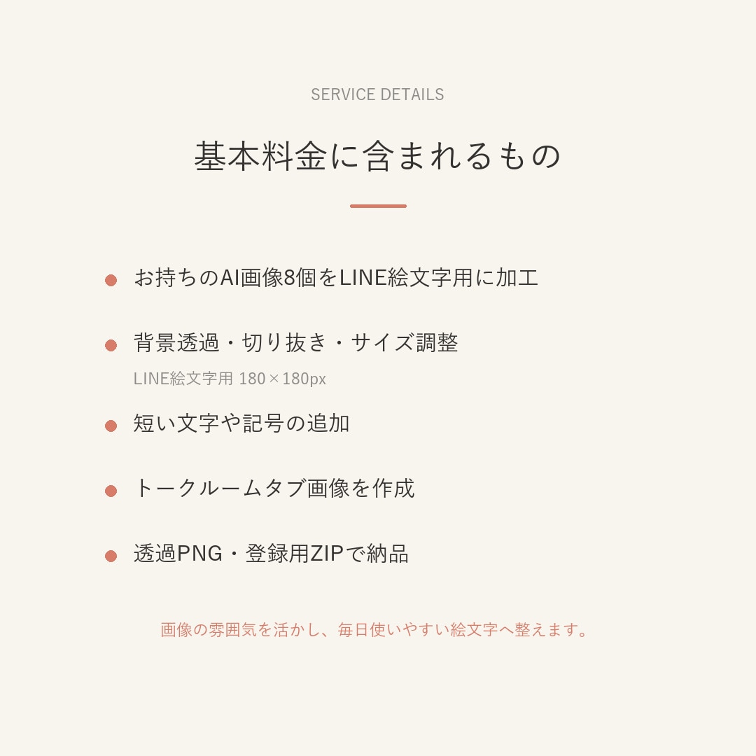 AI画像をLINE絵文字申請データに仕上げます 透過・サイズ調整・タブ画像・ZIP納品までお任せください イメージ2