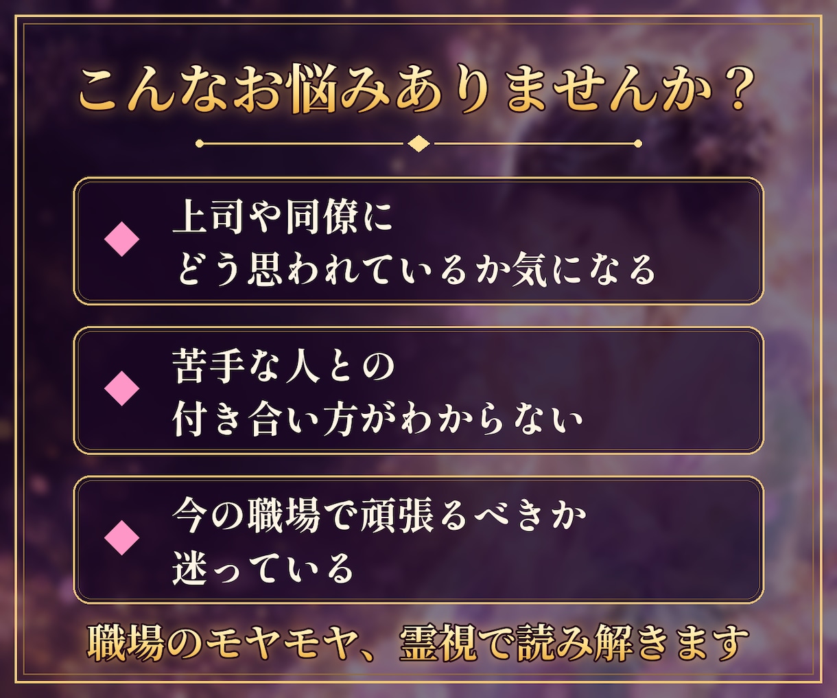 職場の人間関係と仕事の流れを霊視で鑑定します 上司・同僚の本音と、これから3か月の仕事運を読みます イメージ2