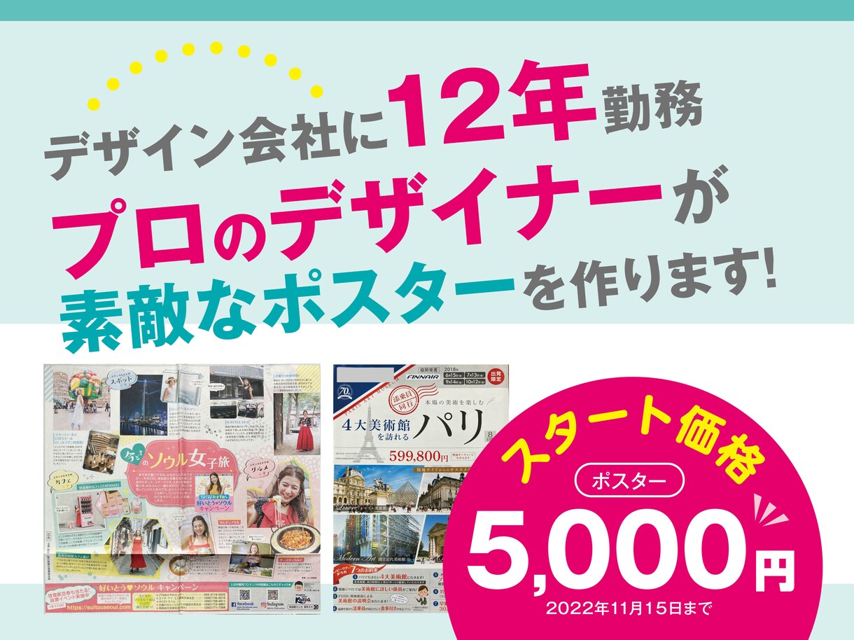 あ！！、と目を引くポスターを作りますます ○スタート特別価格！　○実務12年のプロデザイナー イメージ2