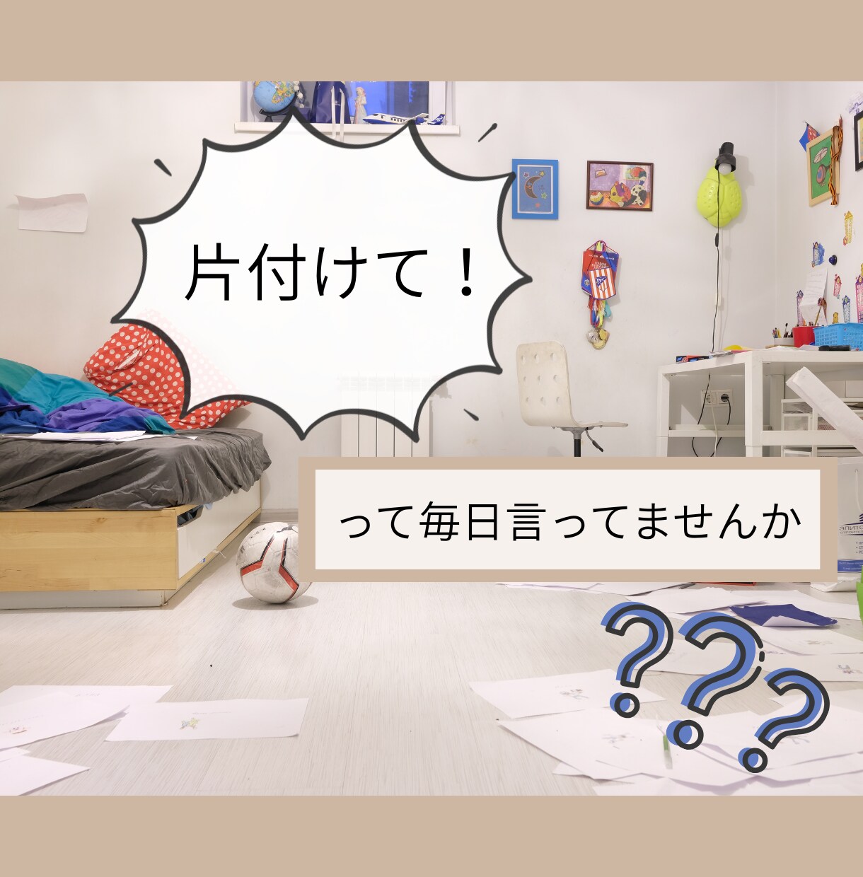 1分から！お片付けしてくれない子供の愚痴聴きます 子供のお片付け/ガミガミ/イライラ/ イメージ1