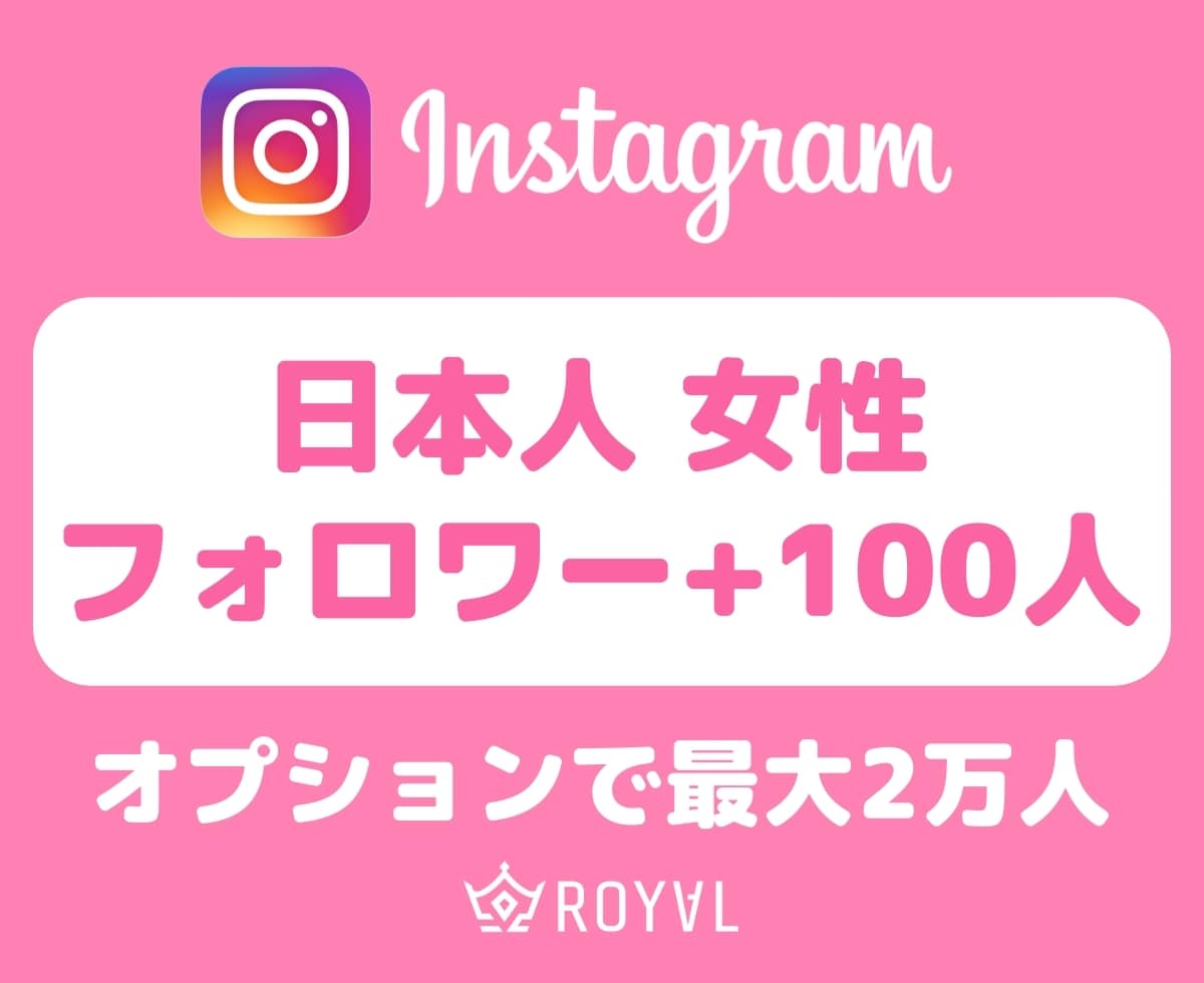 インスタの日本人女性フォロワーを100人増やします ⭐️12月最新版・最大2万人・Instagram⭐️ イメージ1