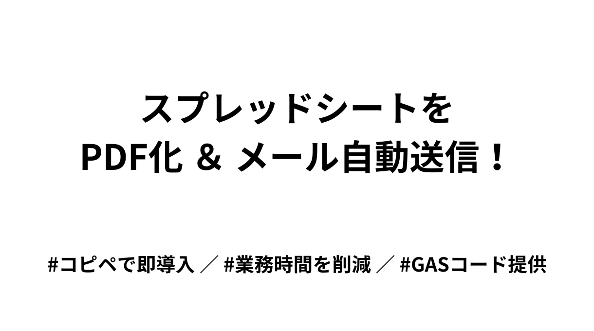 スプレッドシートを自動でPDF化＆メール送信します コピペで即導入！請求書やレポート作成の業務をGASで自動化 イメージ1