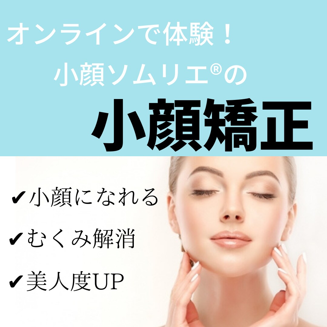 オンラインで体験★「小顔矯正」施術します 自分の手が美顔器以上に！#小顔＃美肌＃骨格＃顔ダイエット イメージ1