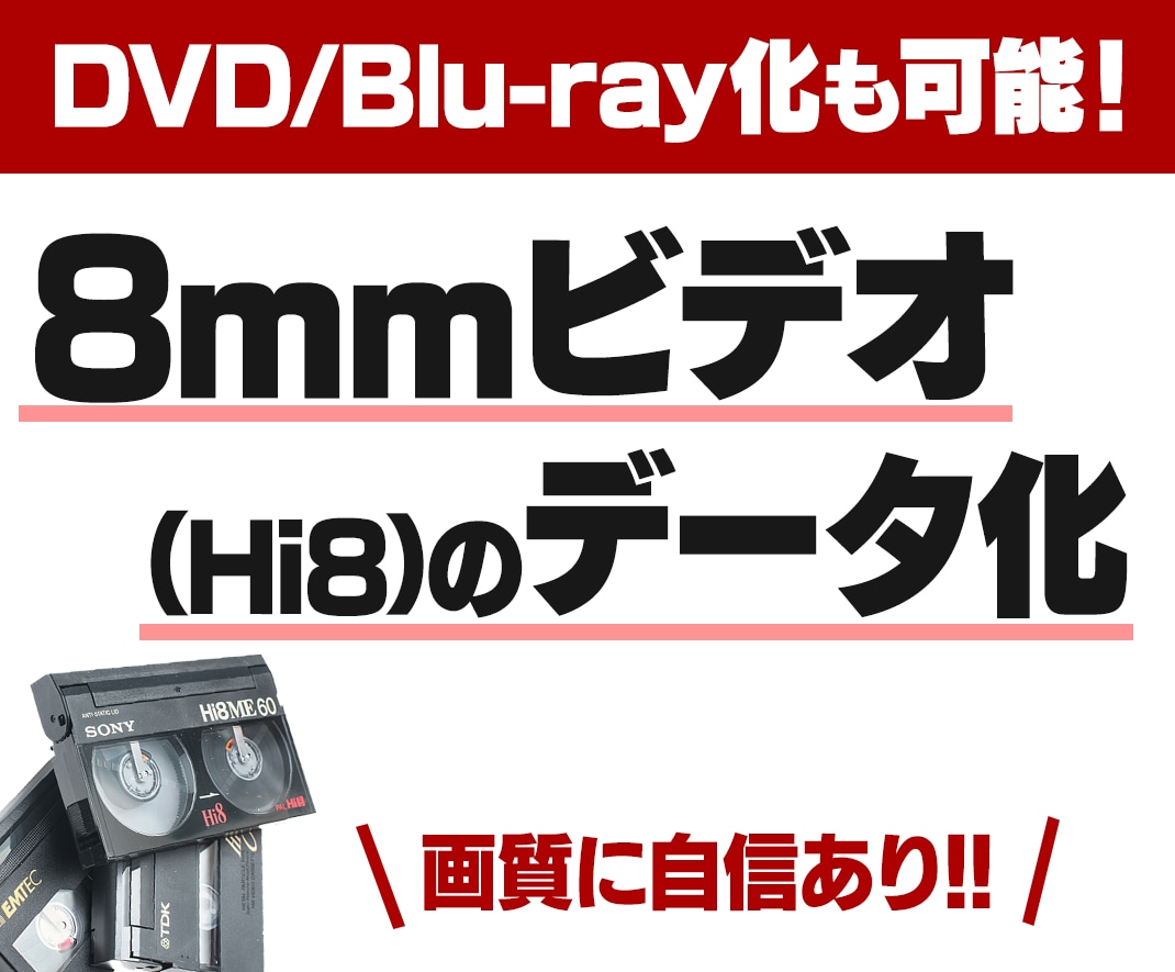 8mmビデオ(Hi8)をデータ化します 画質に自信あり！！DVDやBlu-ray化も可能！ イメージ1