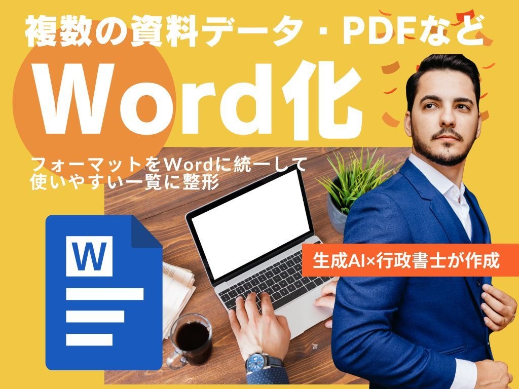 複数のPDFやExcelや紙資料をWord化します マニュアル・申請書・社内規程・契約書などWord原稿にします イメージ1