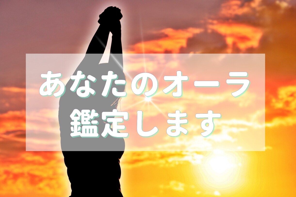 あなたのオーラ、部屋のオーラを診断します 生体オーラ、部屋オーラの色を知りたい方へ イメージ1