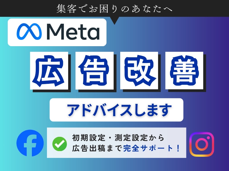 Instagram/Facebook広告改善します ＼ココナラ出品キャンペーン中／5名様限定！１万円→5000円 イメージ2