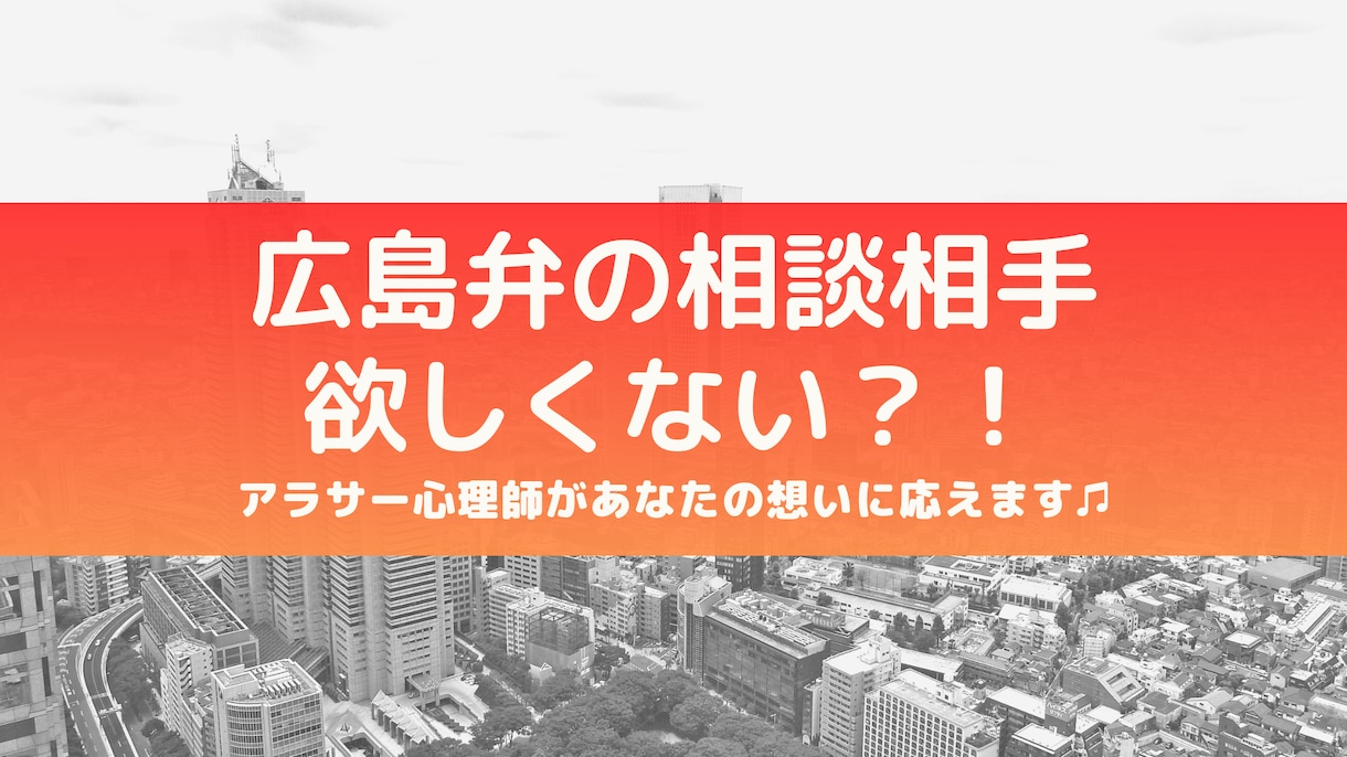 広島弁の心理師がお話聞きます 《 広島弁の相談相手 》欲しくない？！ イメージ1