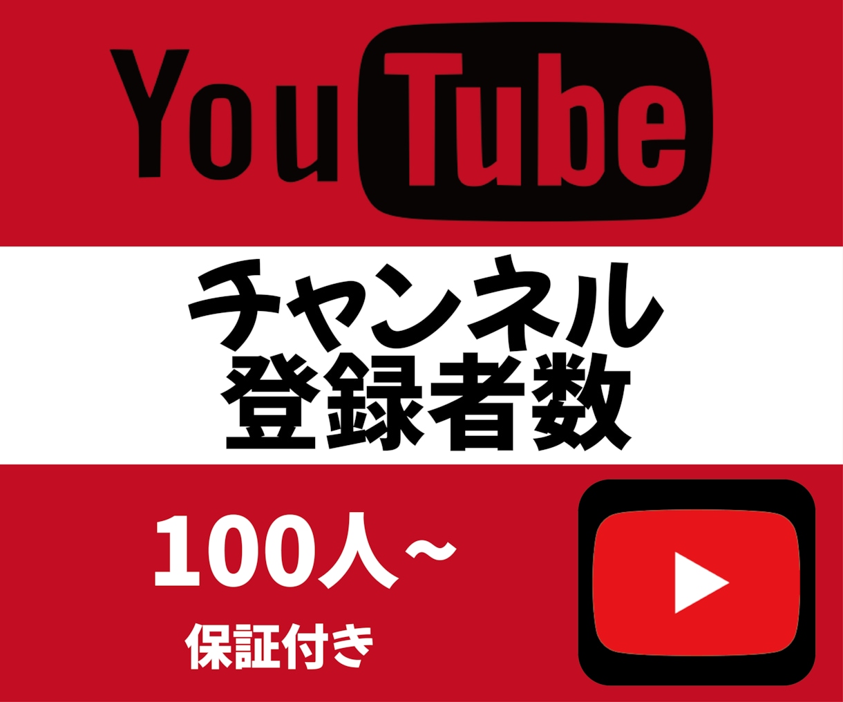 YouTubeのチャンネル登録者数を増加させます 保障制度ありで安心！100人～オプションあり！ イメージ1