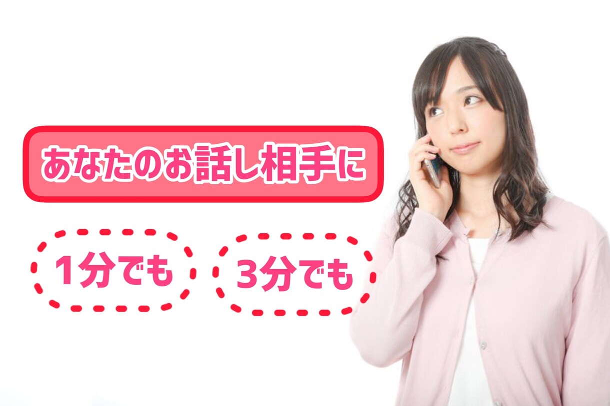 少しでも話したい！３分だけでもおはなし聞きます 子育てに疲れたあなた。友達感覚でおはなししましょ♪ イメージ1