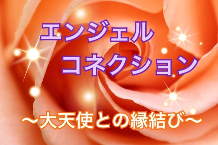 高次の存在とのご縁（コネクション）を結びます ★大天使やアセンデッドマスターのアチューメント イメージ1