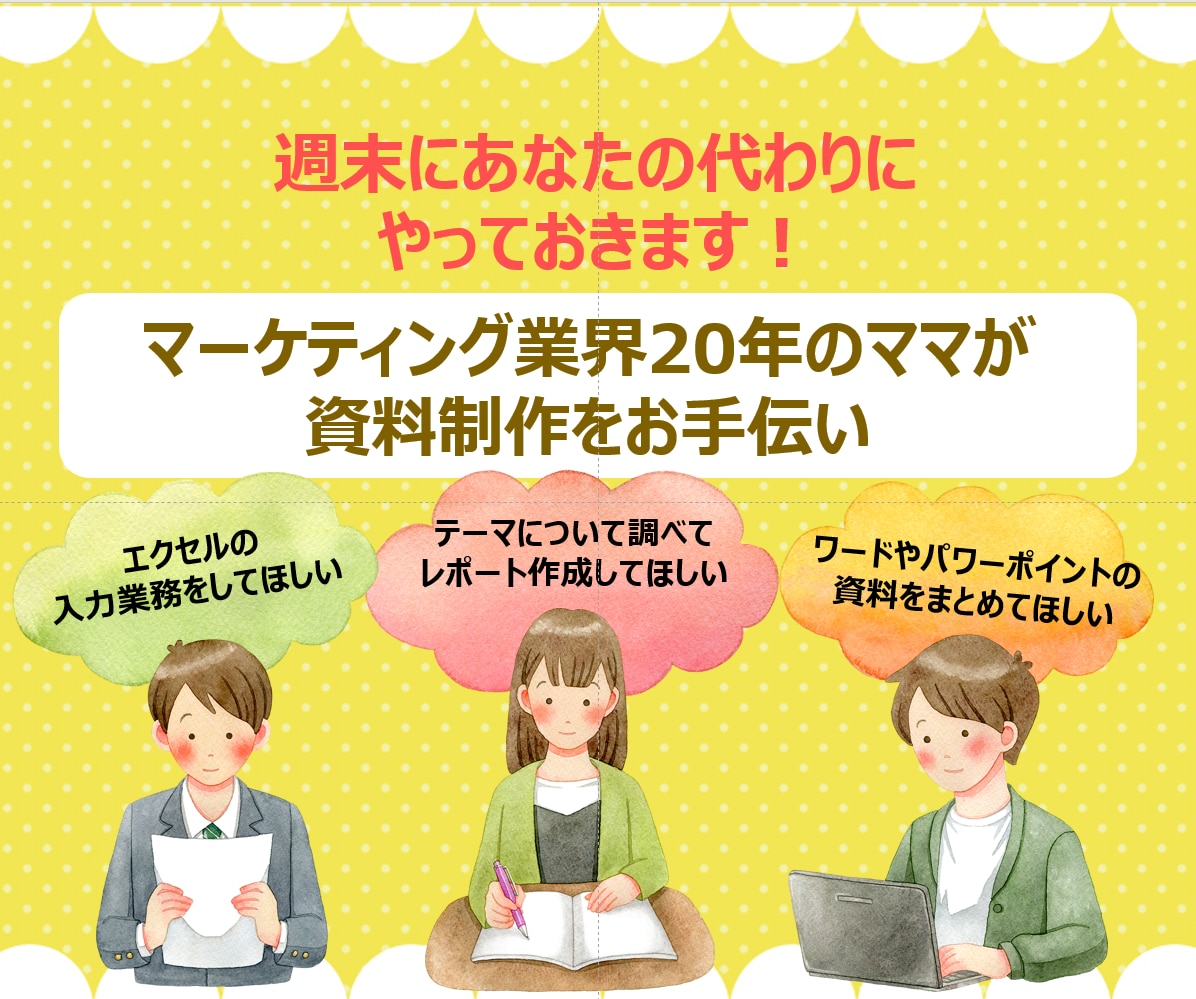 週末にあなたの代わりにやっておきます マーケティング業界20年のママが資料制作をお手伝い イメージ1