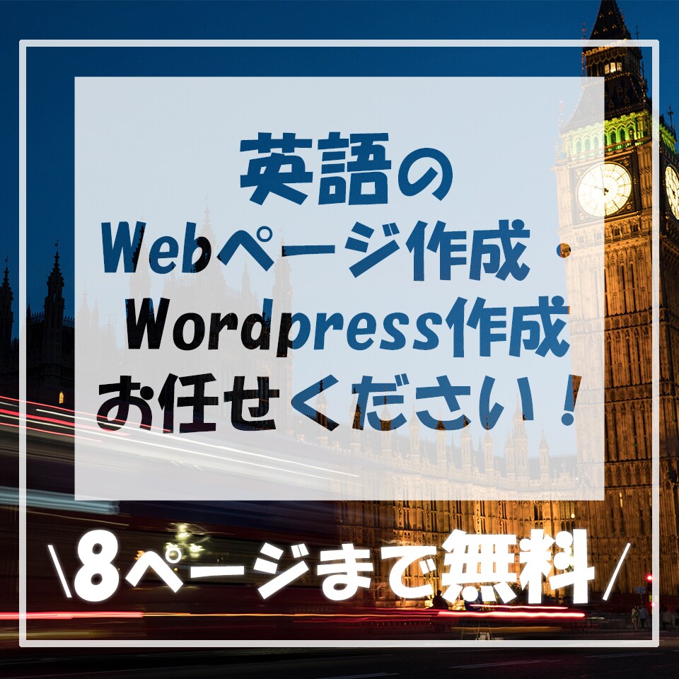 In English⁈英語のWebサイト制作します 士業から飲食系まで～インバウンド対策・海外進出を応援します！ イメージ1