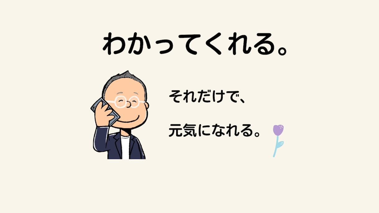 あなた専用の執事のように、何でもお聞きします 大したことない話、愚痴、お悩み、何でも寄り添ってお聞きします イメージ6