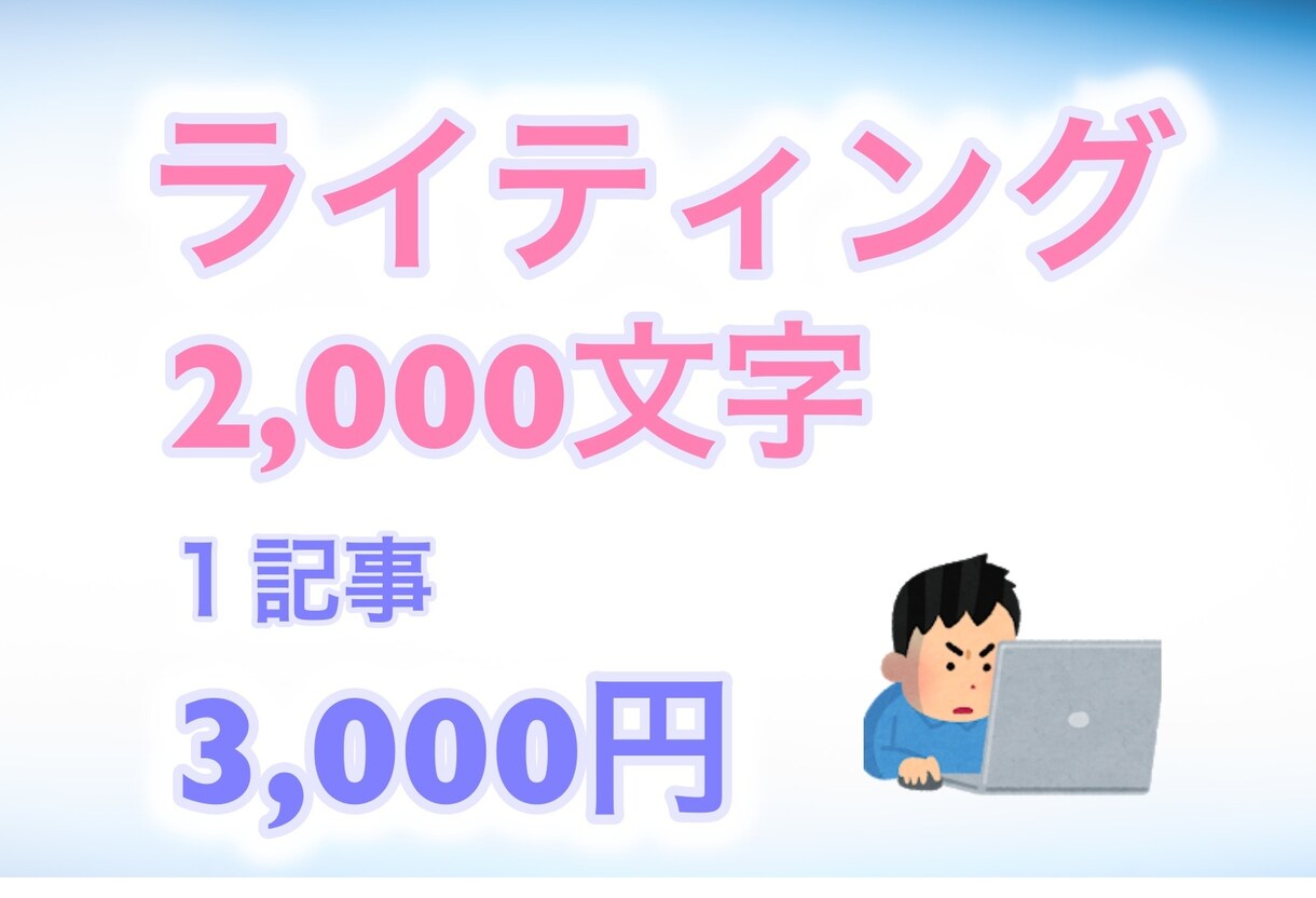 あなたの好みの記事を１記事3,000円で書きます 2,000文字記事！時間がない人！初心者の方にオススメです！ イメージ1