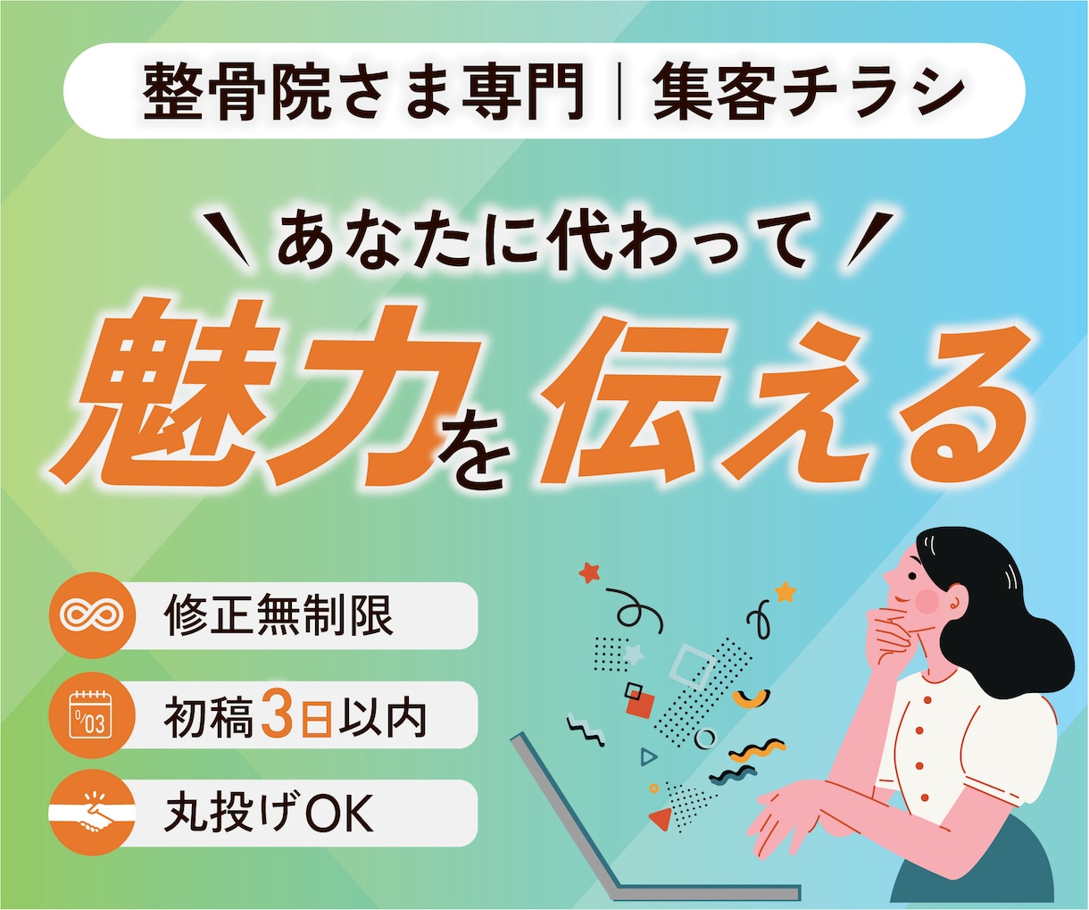整骨院の集客チラシを実績100件超のプロが作ります 配って終わりにしない、反響が出る整骨院チラシ。 イメージ1