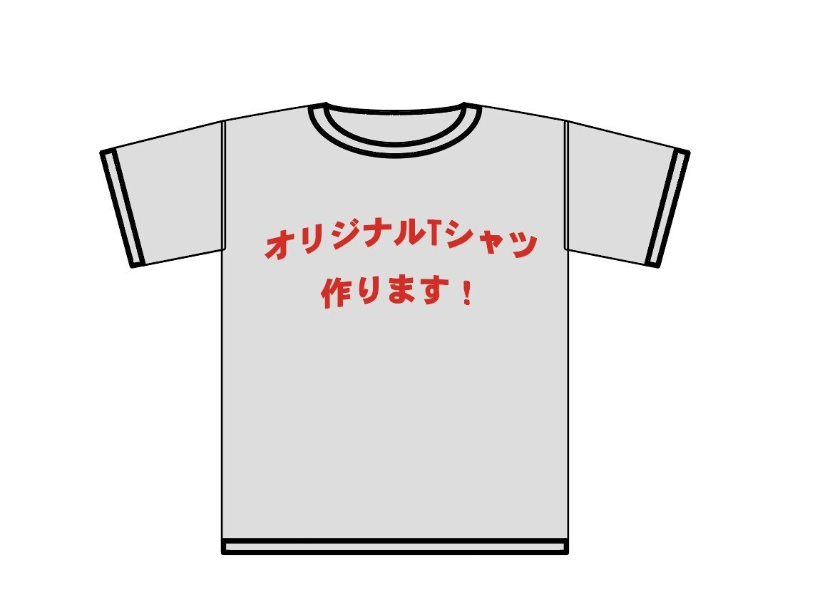 丸投げOK！Tシャツなどの制作/納品まで承ります ※要見積 チームやクラスTなどオリジナルデザインを作ります。 イメージ1